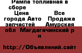 Рампа топливная в сборе ISX/QSX-15 4088505 › Цена ­ 40 000 - Все города Авто » Продажа запчастей   . Амурская обл.,Магдагачинский р-н